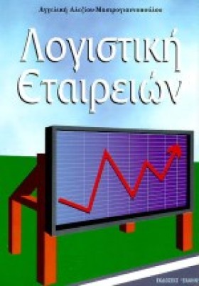 ΛΟΓΙΣΤΙΚΗ &hellip;