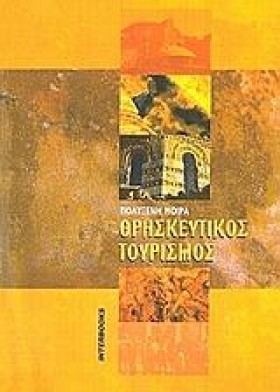 ΘΡΗΣΚΕΥΤΙΚ …