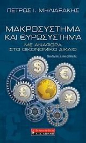 ΜΑΚΡΟΣΥΣΤΗ …