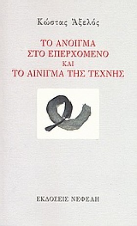 ΤΟ ΑΝΟΙΓΜΑ &hellip;
