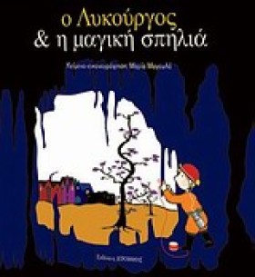 Ο ΛΥΚΟΥΡΓΟ &hellip;