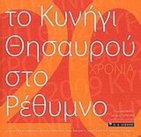 ΤΟ ΚΥΝΗΓΙ &hellip;