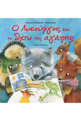 Ο ΛΥΚΟΥΡΓΟ …