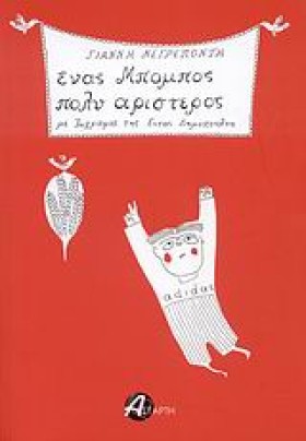 ΕΝΑΣ ΜΠΟΜΠ …