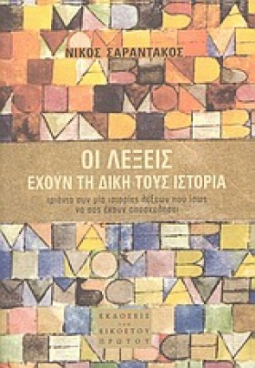 ΟΙ ΛΕΞΕΙΣ &hellip;