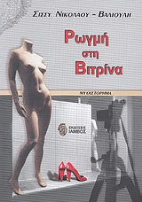 ΡΩΓΜΗ ΣΤΗ &hellip;