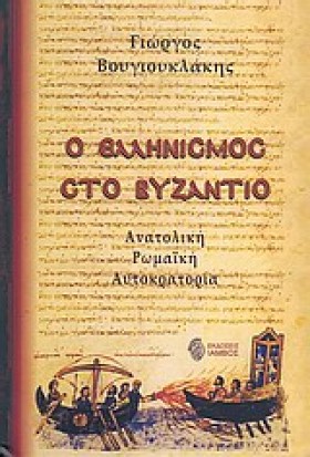 Ο ΕΛΛΗΝΙΣΜ &hellip;