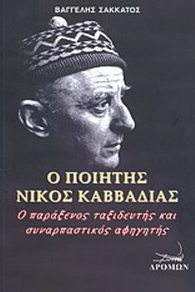 Ο ΠΟΙΗΤΗΣ …