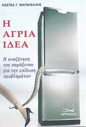 Η ΑΓΡΙΑ ΙΔ …