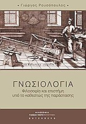 ΓΝΩΣΙΟΛΟΓΙ …