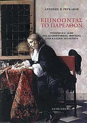 ΕΠΙΝΟΩΝΤΑΣ …