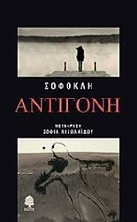 ΑΝΤΙΓΟΝΗ-Σ &hellip;