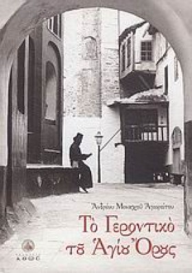 ΤΟ ΓΕΡΟΝΤΙ &hellip;