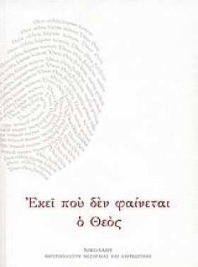 ΕΚΕΙ ΠΟΥ Δ &hellip;