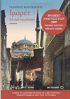 ΙΜΑΡΕΤ ΣΤΗ &hellip;