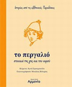 ΤΟ ΠΕΡΓΑΛΙ &hellip;