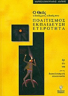 Ο ΘΕΟΣ Ο Δ &hellip;