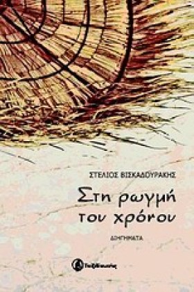 ΣΤΗ ΡΩΓΜΗ &hellip;