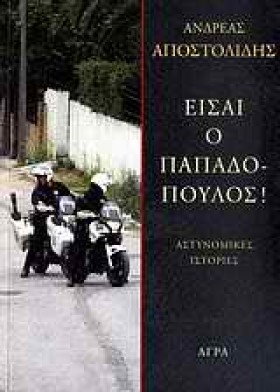 ΕΙΣΑΙ Ο ΠΑ …