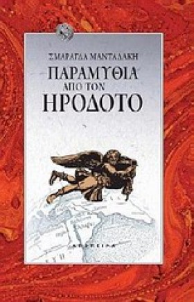 ΠΑΡΑΜΥΘΙΑ …