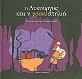 Ο ΛΥΚΟΥΡΓΟ …