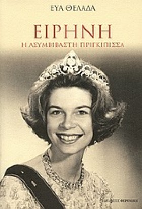 ΕΙΡΗΝΗ Η Α &hellip;