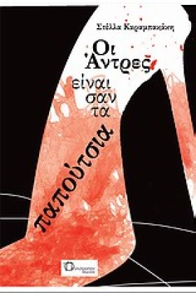 ΟΙ ΑΝΤΡΕΣ &hellip;