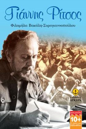 ΓΙΑΝΝΗΣ ΡΙ …