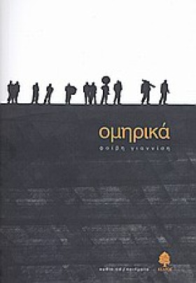 ΟΜΗΡΙΚΑ +C …