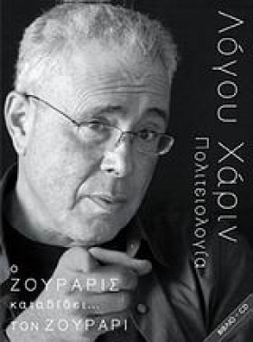 ΛΟΓΟΥ ΧΑΡΙ …