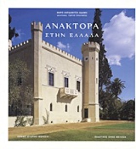 ΑΝΑΚΤΟΡΑ Σ &hellip;