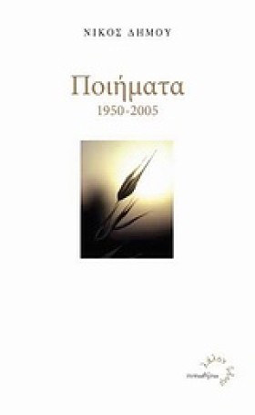 ΠΟΙΗΜΑΤΑ-Δ &hellip;