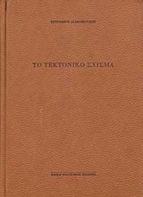 ΤΟ ΤΕΚΤΟΝΙ &hellip;