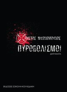 ΠΥΡΟΒΟΛΙΣΜ …