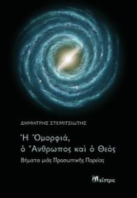 Η ΟΜΟΡΦΙΑ …
