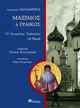 ΜΑΞΙΜΟΣ Ο …