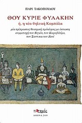 ΘΟΥ ΚΥΡΙΕ …
