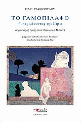 ΤΟ ΓΑΜΟΠΙΛ …