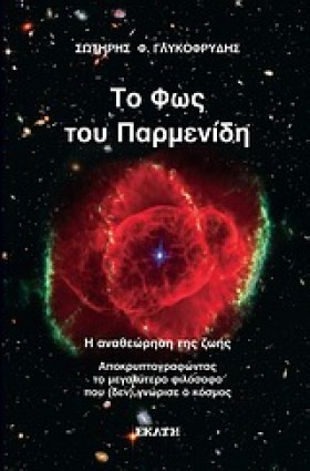 ΤΟ ΦΩΣ ΤΟΥ …