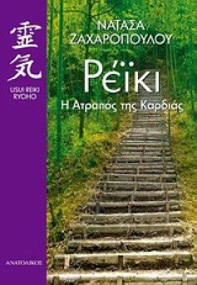 ΡΕΙΚΙ-Η ΑΤ …