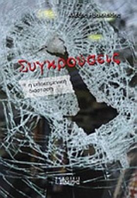 ΣΥΓΚΡΟΥΣΕΙ &hellip;