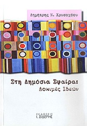 ΣΤΗ ΔΗΜΟΣΙ &hellip;