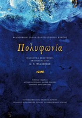 ΠΟΛΥΦΩΝΙΑ- &hellip;