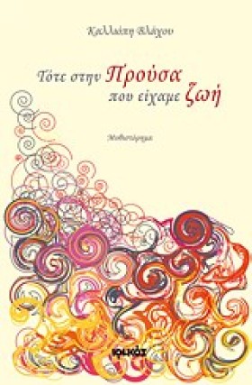 ΤΟΤΕ ΣΤΗΝ …