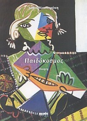 ΠΑΙΔΟΚΟΣΜΟ &hellip;