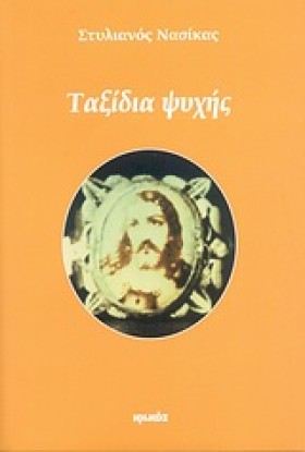 ΤΑΞΙΔΙΑ ΨΥ &hellip;