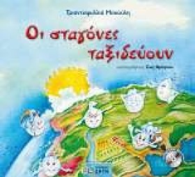 ΟΙ ΣΤΑΓΟΝΕ &hellip;