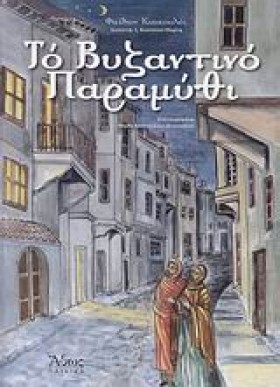 ΤΟ ΒΥΖΑΝΤΙ &hellip;