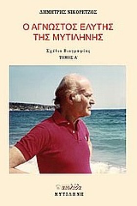 Ο ΑΓΝΩΣΤΟΣ …