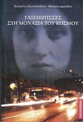 ΤΑΞΙΔΙΩΤΙΣ &hellip;